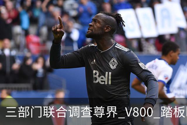 三部门联合调查尊界 V800 踏板断裂事件，尊界承诺全力配合