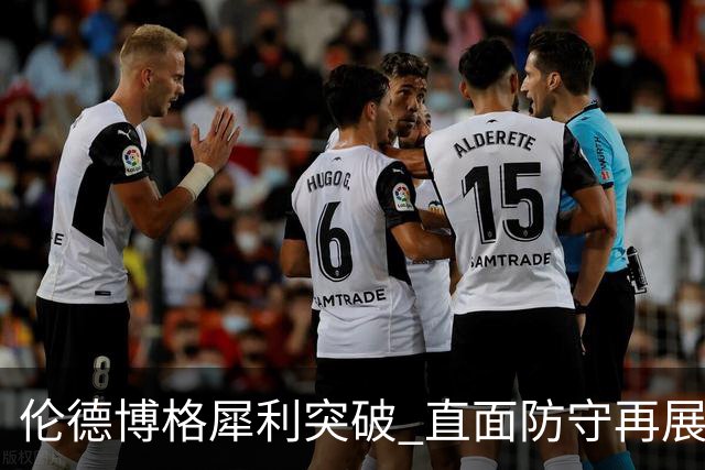 伦德博格犀利突破 直面防守再展2+1绝技