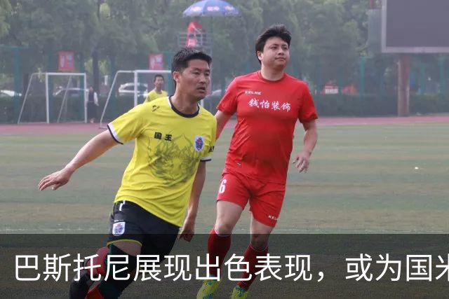 巴斯托尼展现出色表现，或为国米战术调整提供新思路