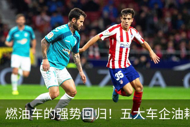 燃油车的强势回归！五大车企油耗低至3升，出行更轻松快捷！