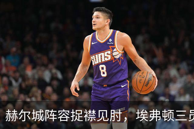 赫尔城阵容捉襟见肘，埃弗顿三员大将缺战
