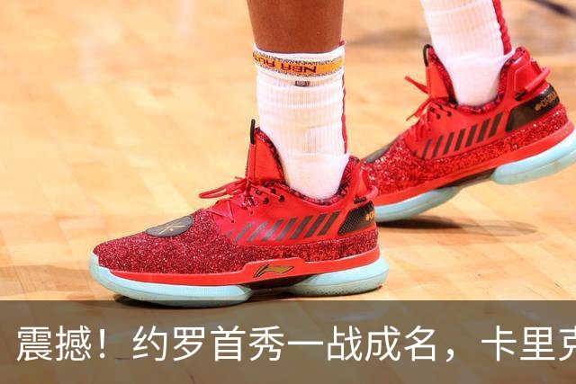 震撼！约罗首秀一战成名，卡里克难逃质疑