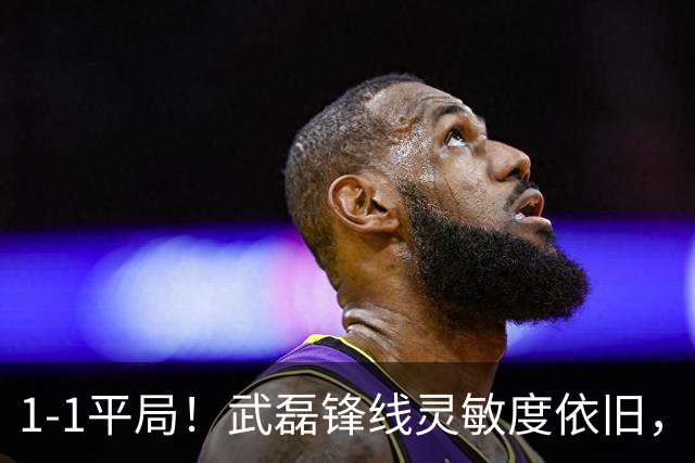 1-1平局！武磊锋线灵敏度依旧，但把握机会存疑，颜俊凌力挽狂澜